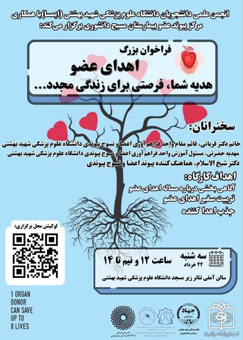 پویش اهدا عضو و تربیت سفیر اهدا کننده
