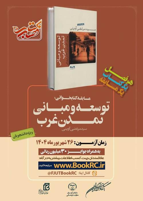 مسابقه کتابخوانی توسعه و مبانی تمدن غرب