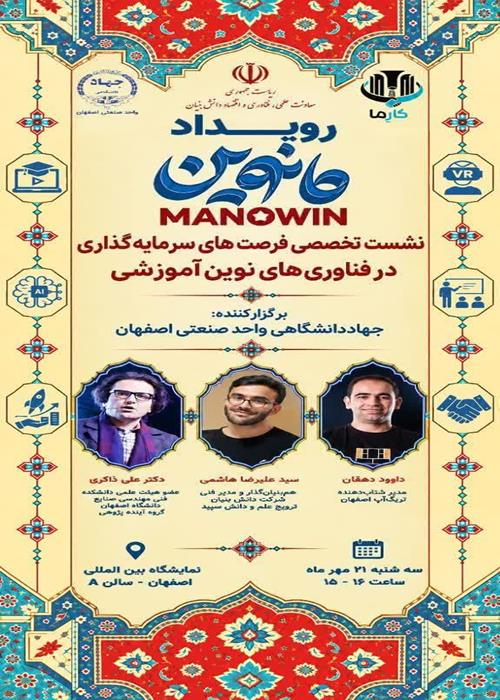 رویداد مانوین