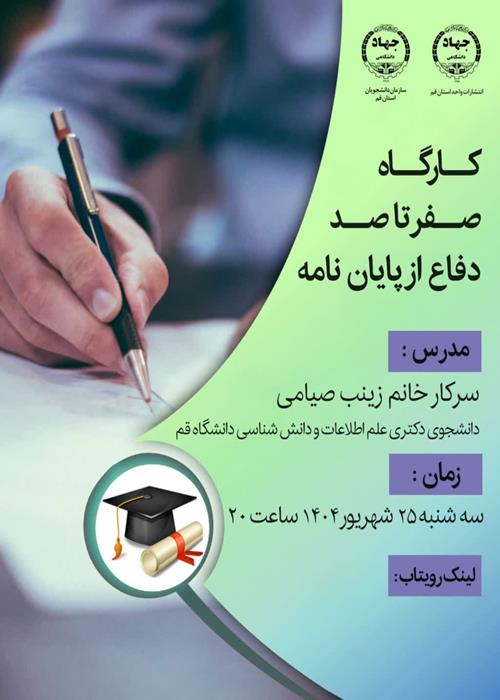 صفر تا صد دفاع از پایان نامه 