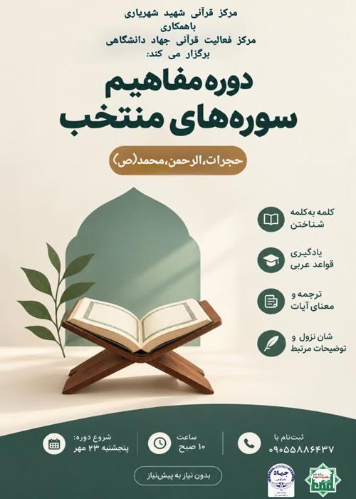 «مفاهیم سوره‌های منتخب»