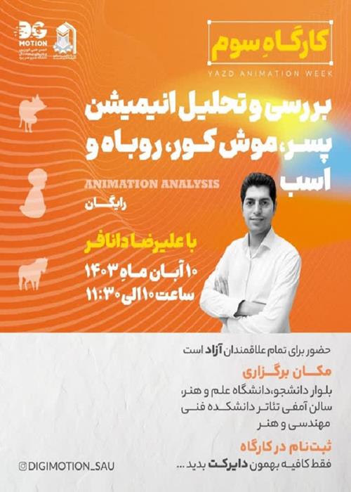 انجمن علمی تلویزیون و هنرهای دیجیتال دانشگاه علم و هنر به مناسبت "هفته انیمیشن یزد" برگزار می‌کند :بررسی و تحلیل انیمیشن پسر، روباه، موش کور و اسب