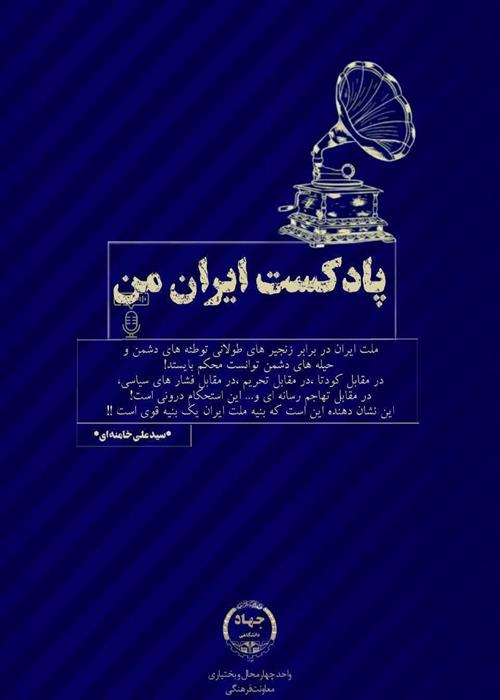 پادکست ایران من(چهارمین دوره)