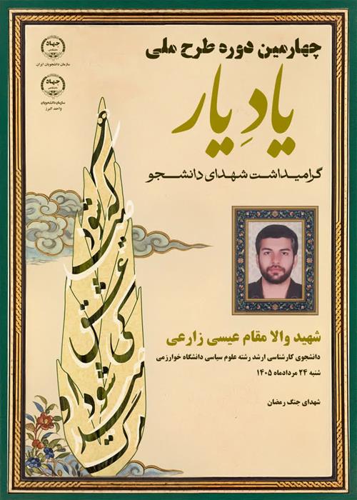 دیدار با خانواده شهید عیسی زارعی