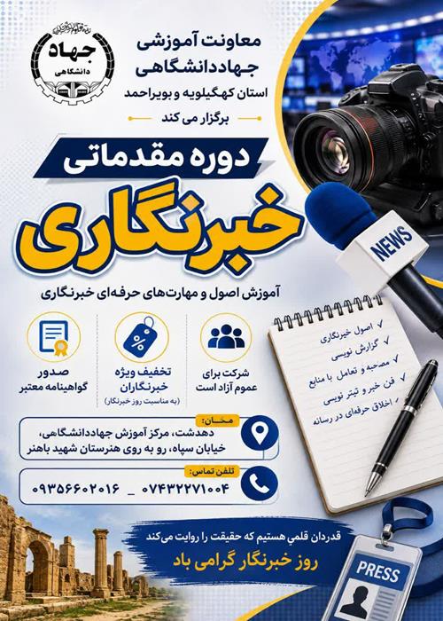برگزاری دوره خبرنگاری در دهدشت