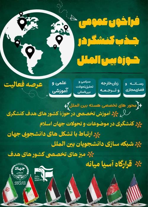فراخوان عمومی جذب کنشگر در حوزه بین الملل