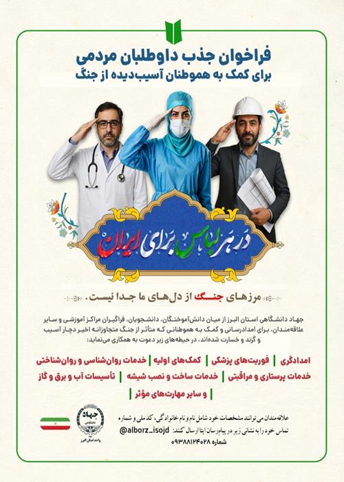 فراخوان جذب داوطلبان مردمی برای کمک به هموطنان آسیب‌دیده از جنگ