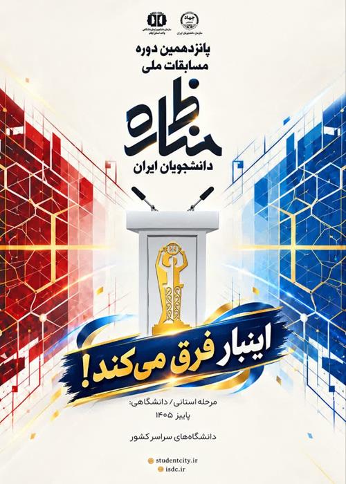 فراخوان پانزدهمین رویداد مناظره دانشجویی