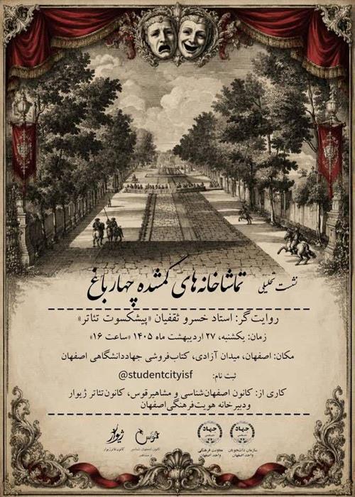 نشست تحلیلی تماشاخانه‌های گمشده چهارباغ