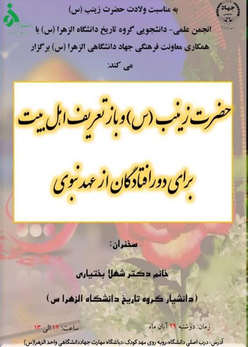 	به مناسبت ولادت حضرت زینب(س) نشست حضرت زینب(س)و بازتعریف اهل بیت برای دور افتدگان از عهد نبوی