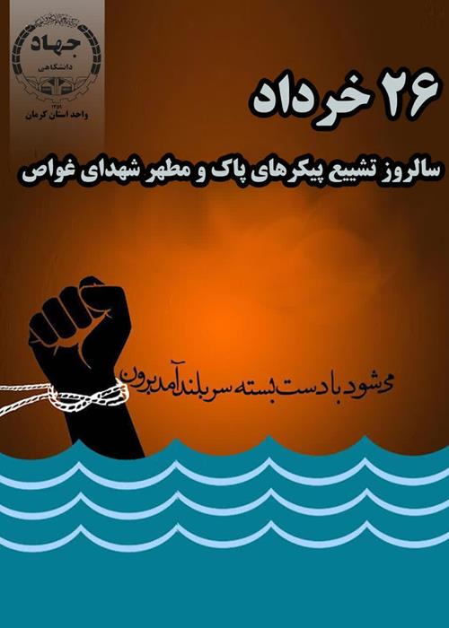 26خردادبزرگداشت سالروزتشییع پیکرهای پاک ومطهرشهدای غواص