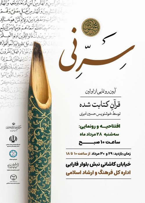 نمایشگاه قرآنی سر نی