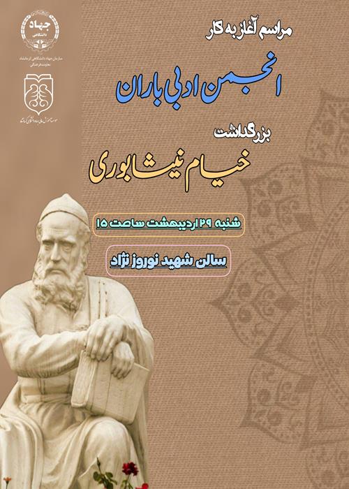 مراسم آغاز به کار انجمن ادبی باران و بزرگداشت خیام نیشابوری