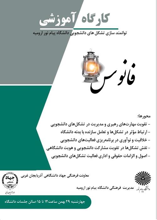 کارگاه آموزشی توانمند سازی تشکل های دانشجویی"فانوس"