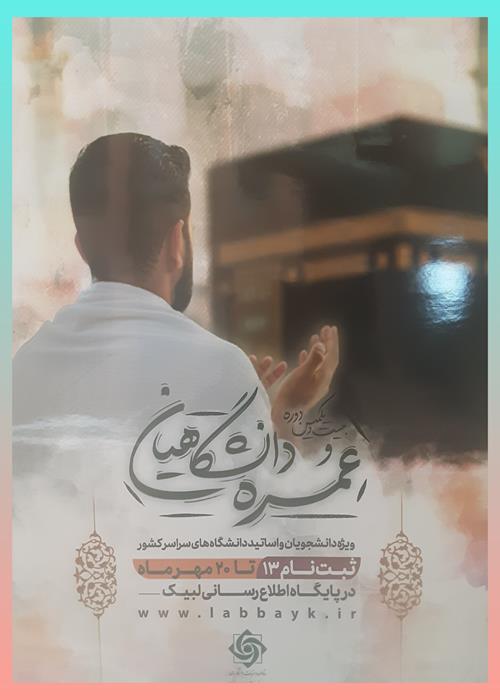 ثبت نام عمره دانشگاهیان