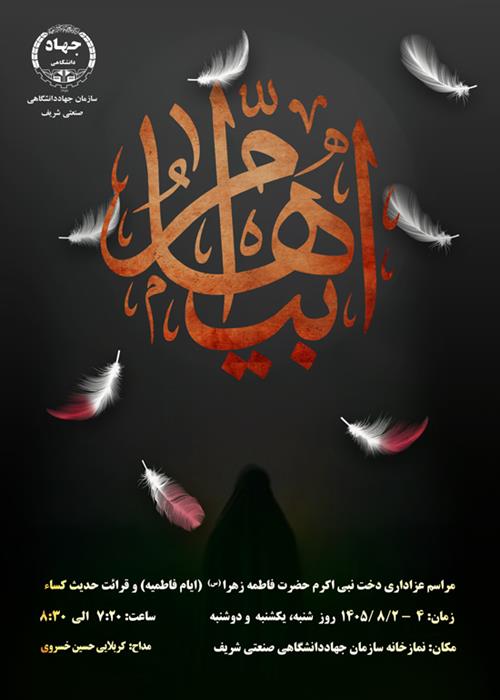 مراسم  عزاداری حضرت زهرا (س)