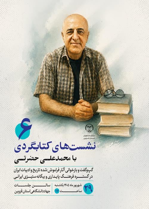 نشست‌های کتابگردی با محمدعلی حضرتی6(گپ‌وگفت و بازخوانی آثار فراموش شده تاریخ ایران در گستره فرهنگ پایداری و بیگانه‌ستیزی ایرانی)
