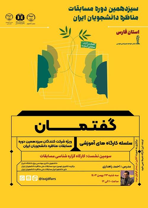 پخش زنده فینال سیزدهمین دوره مسابقات مناظرات دانشجویی استان فارس