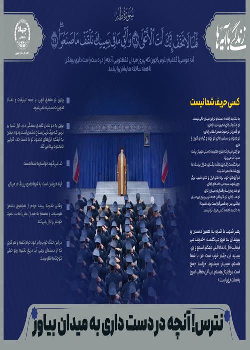 اینفوگرافیک «رهبر قرآنی شهید» شماره 8 "نترس آنچه در دست داری به میدان بیاور"