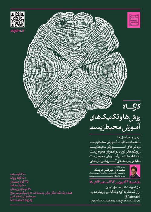 کارگاه روش‌ها و تکنیک‌های آموزش محیط زیست
