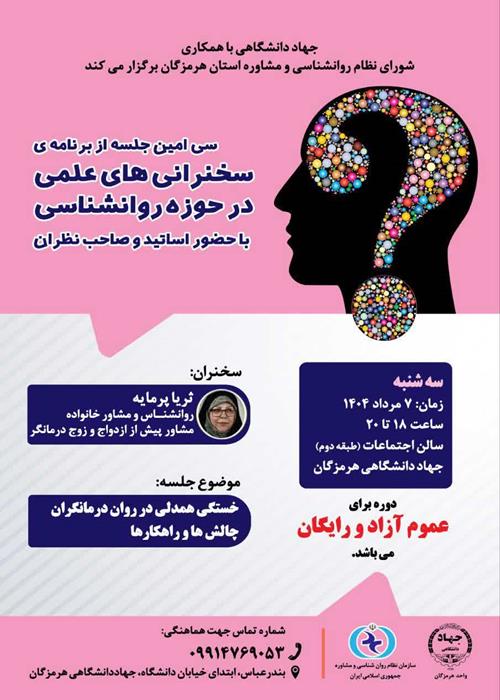 سخنرانی های علمی در حوزه روانشناسی