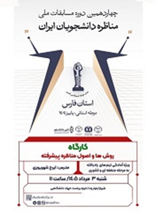 کارگاه روش ها و اصول مناظره پیشرفته