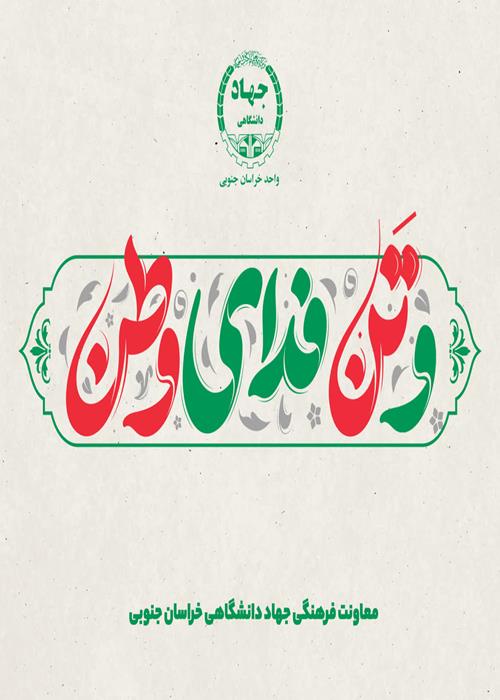 فضاسازی شهری"و تن فدای وطن"