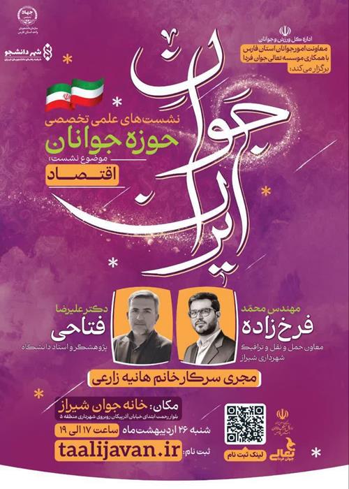سلسله نشست های علمی تخصصی حوزه جوانان( جوانِ ایران)