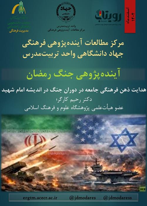 آینده‌پژوهی جنگ رمضان؛ هدایت ذهن فرهنگی جامعه در دوران جنگ در اندیشه امام شهید