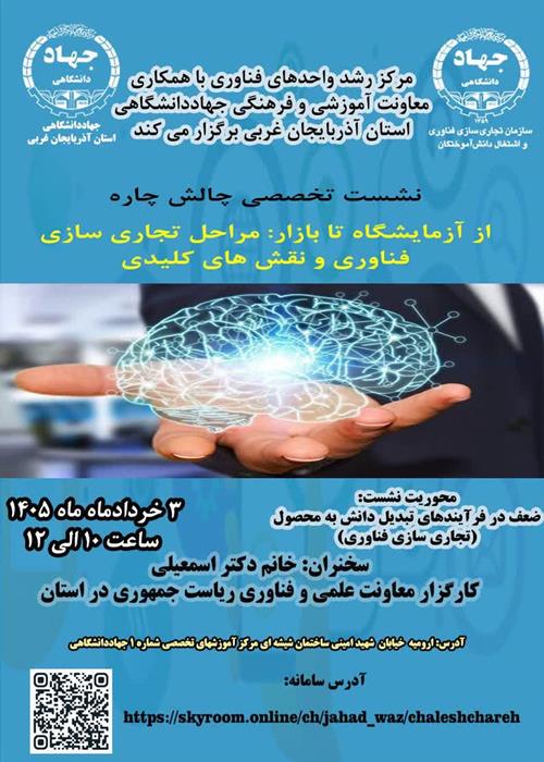 نشست چالش چاره"آزمایشگاه تا بازار"