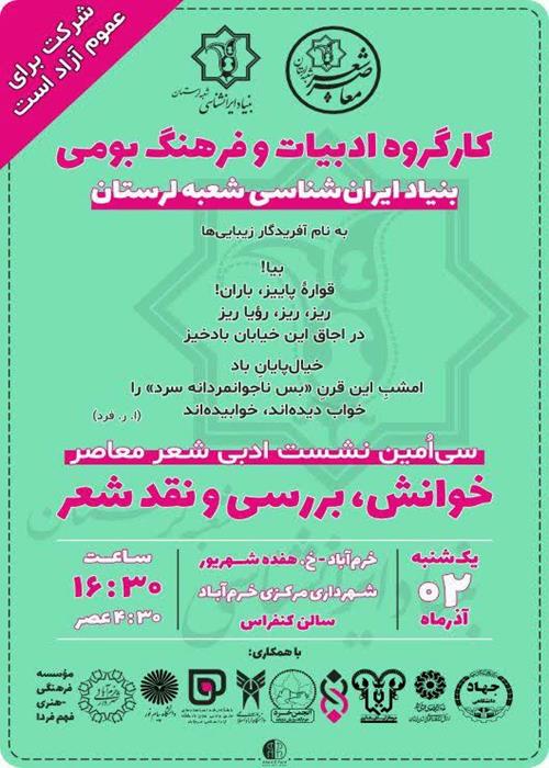  نشست تخصصی شعر معاصر بنیاد ایران شناسی