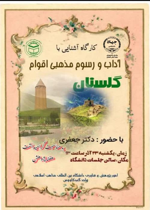 آداب و رسوم مذهبی اقوام گلستان