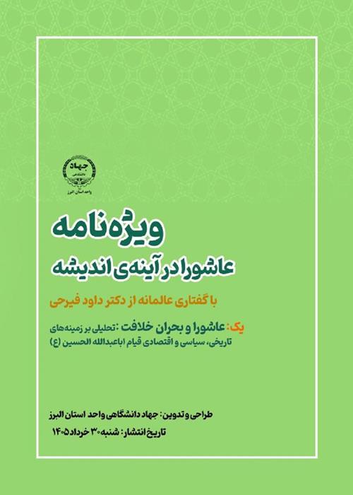 اولین ویژه نامه‌ی «عاشورا در آیینه‌ی اندیشه» منتشر شد