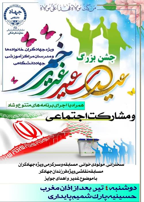جشن غدیر و مشارکت اجتماعی 