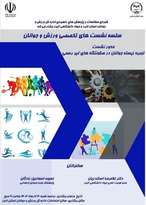 نشست تخصصی تجربه زیسته جوانان در سکونتگاه های غیررسمی 