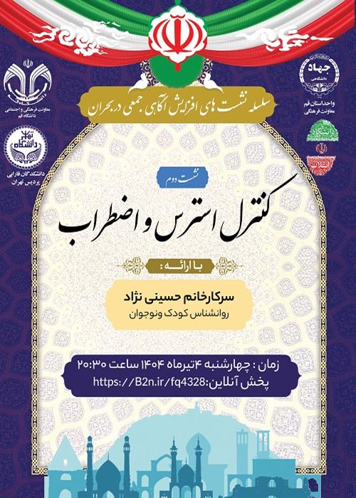سلسله نشست های آگاهی جمعی در شرایط بحران (کنترل استرس و اضطراب)