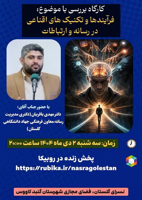 کارگاه فرآیندها و تکنیکهای اقناعی در رسانه و ارتباطات