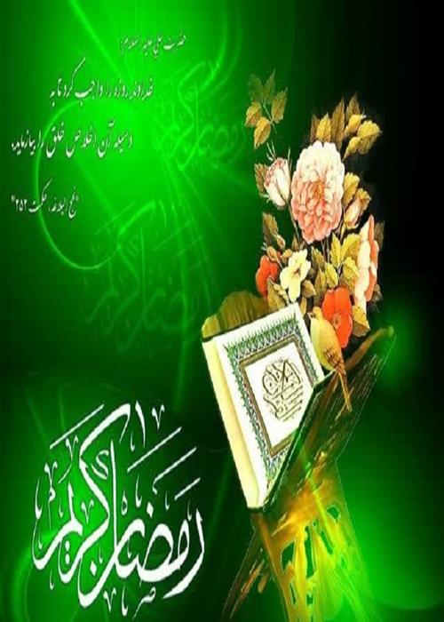 ختم غیر حضوری قرآن کریم در ماه مبارک رمضان