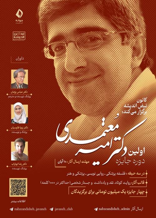 اولین دوره‌ی جایزه دکتر امیر معتمدی «مسابقه‌ی متن‌نویسی در حوزه‌ی علوم انسانیِ پزشکی»