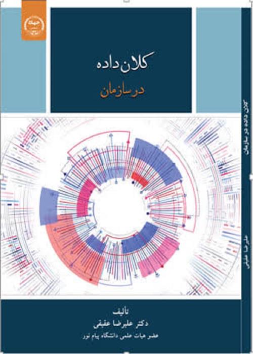 تازه های نشر انتشارات جهاددانشگاهی همدان* عنوان کتاب: کلان داده  در سازمان 