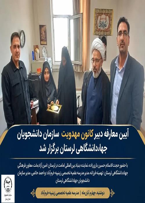 آیین معارفه دبیر کانون مهدویت سازمان دانشجویان جهاددانشگاهی لرستان