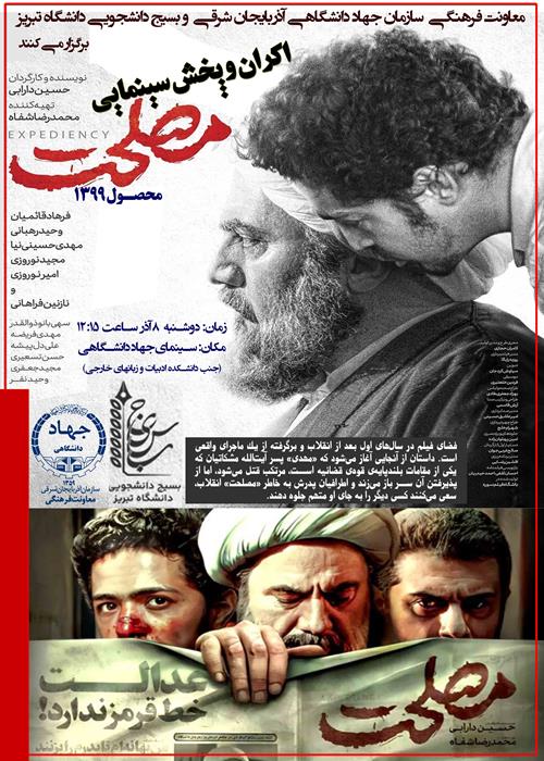 اکران سینمایی مصلحت در دانشگاه تبریز