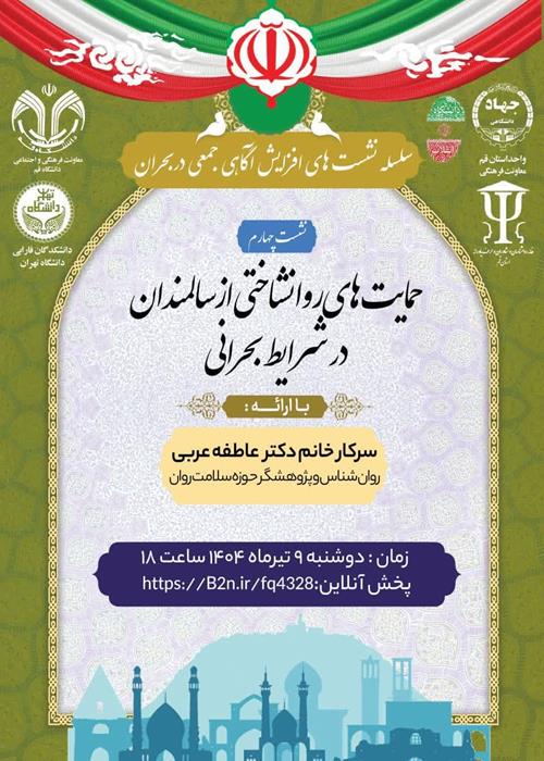سلسله نشست های آگاهی جمعی در شرایط بحران
