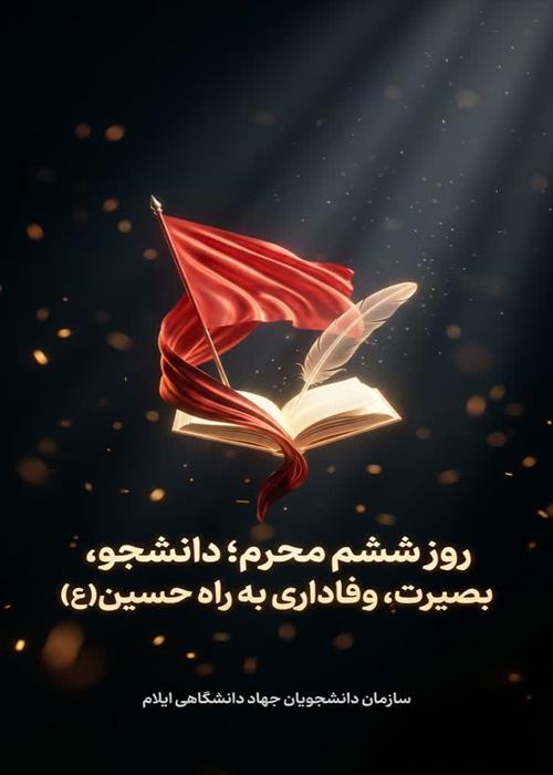 روز ششم محرم؛ دانشجو، بصیرت، وفاداری به راه حسین(ع)