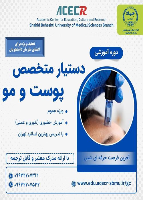  دوره آموزشی دستیار متخصص پوست و مو