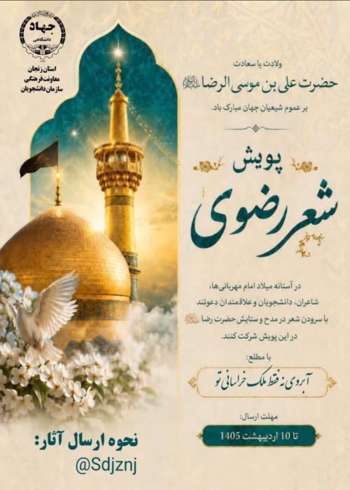 پویش شعر رضوی