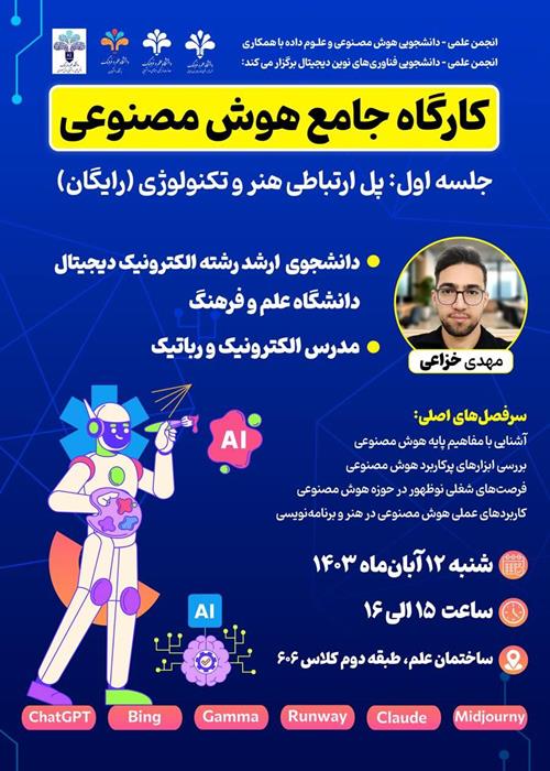 دوره جامع و کاربردی استفاده از هوش مصنوعی؛ جلسه اول: پل ارتباطی هنر و تکنولوژی 