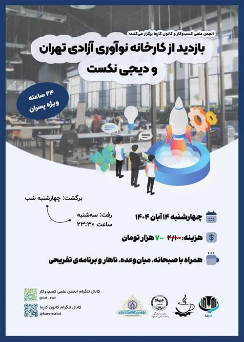 بازدید از کارخانه نوآوری آزادی تهران