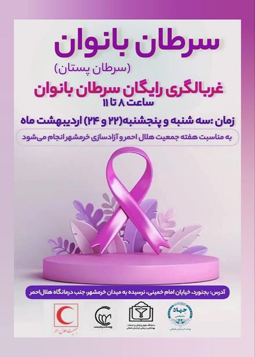 غربالگری رایگان سرطان بانوان
