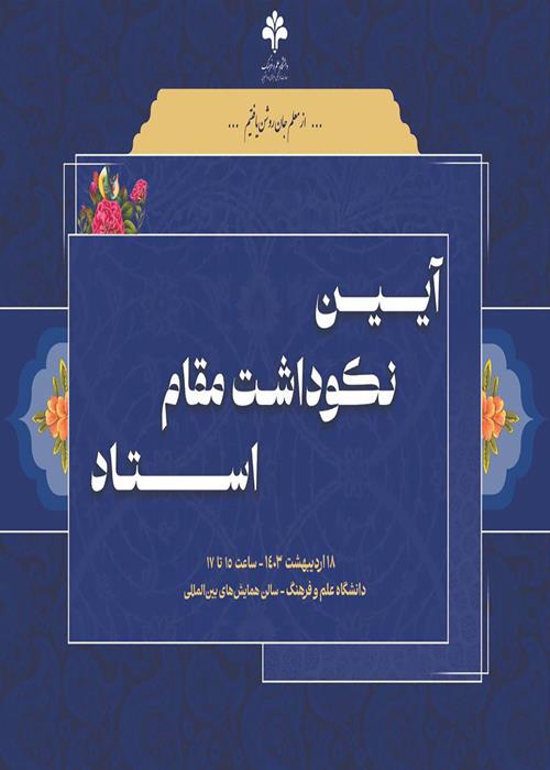 آیین نکوداشت مقام استاد